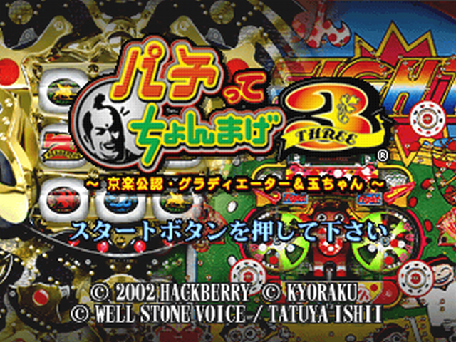 Pachitte Chonmage 3 - Kyoraku Kounin Gladiator And Tama-chan — sstitle (JP)
