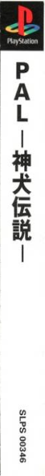 Pal - Shinken Densetsu — box-2D-side (ASI)