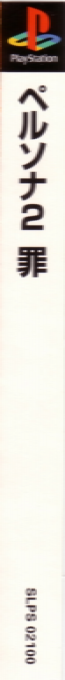 Persona 2 - Innocent Sin — box-2D-side (ASI)