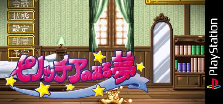 Pinocchia No Miru Yume — steamgrid