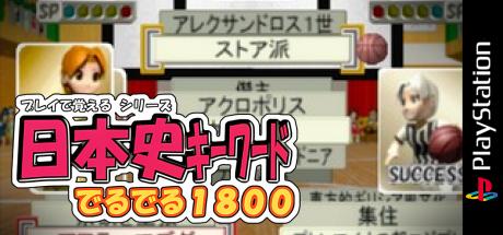 Play De Oboeru Series Nihonshi Quiz Deruderu 1800 — steamgrid