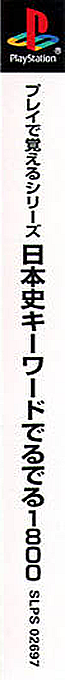 Play De Oboeru Series Nihonshi Quiz Deruderu 1800 — box-2D-side (ASI)
