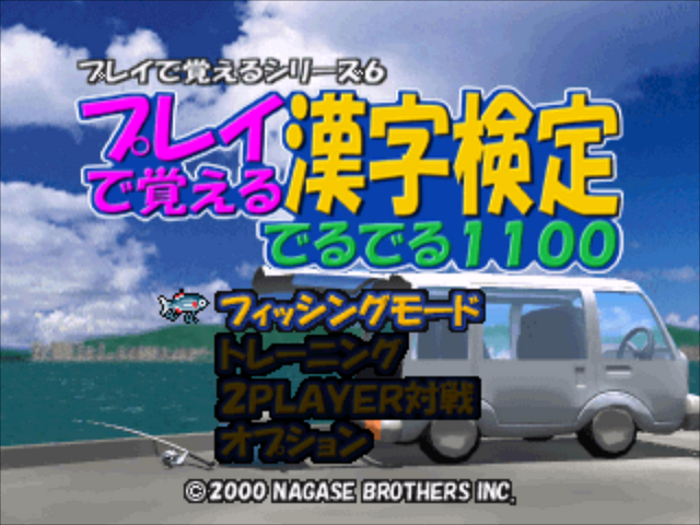 Play De Oboeru Series 6 - Play De Oboeru Kanji Kentei Deruderu 1100 — sstitle (JP)