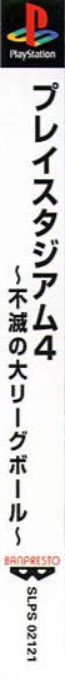 Playstadium 4 - Fumetsu No Dai League Ball — box-2D-side (ASI)