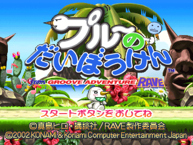 Plue No Daibouken From Groove Adventure Rave — sstitle (JP)