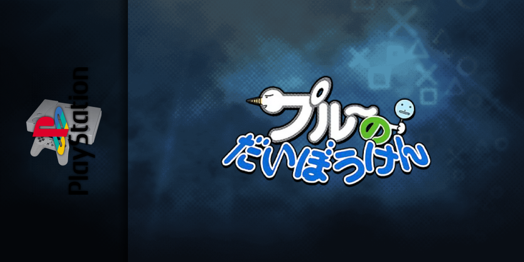 Plue No Daibouken From Groove Adventure Rave — screenmarquee (JP)
