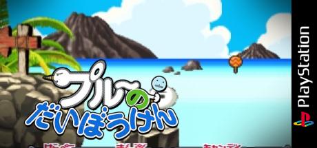 Plue No Daibouken From Groove Adventure Rave — steamgrid
