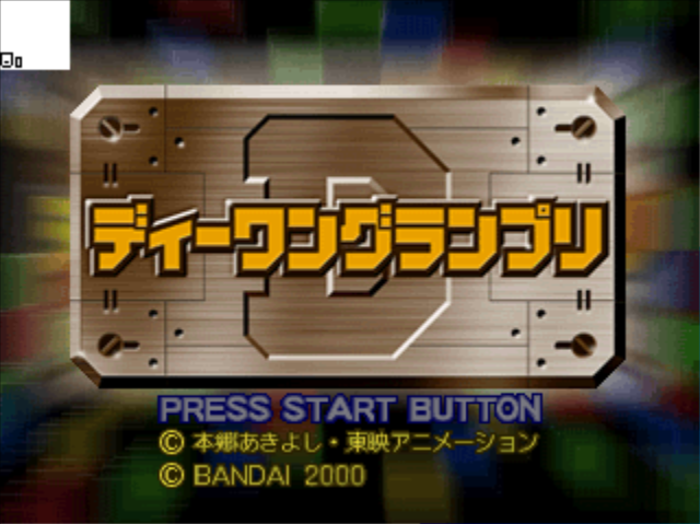 Pocket Digimonworld - Wind Battle Disc — sstitle (JP)