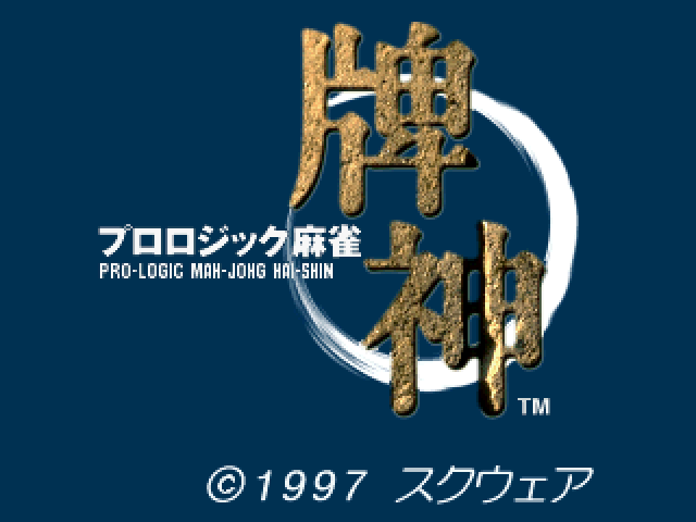 Pro Logic Mahjong Hai-shin — sstitle (JP)