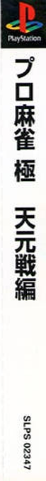 Pro Mahjong Kiwame - Tengensen Hen — box-2D-side (ASI)