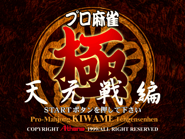 Pro Mahjong Kiwame - Tengensen Hen — sstitle (JP)