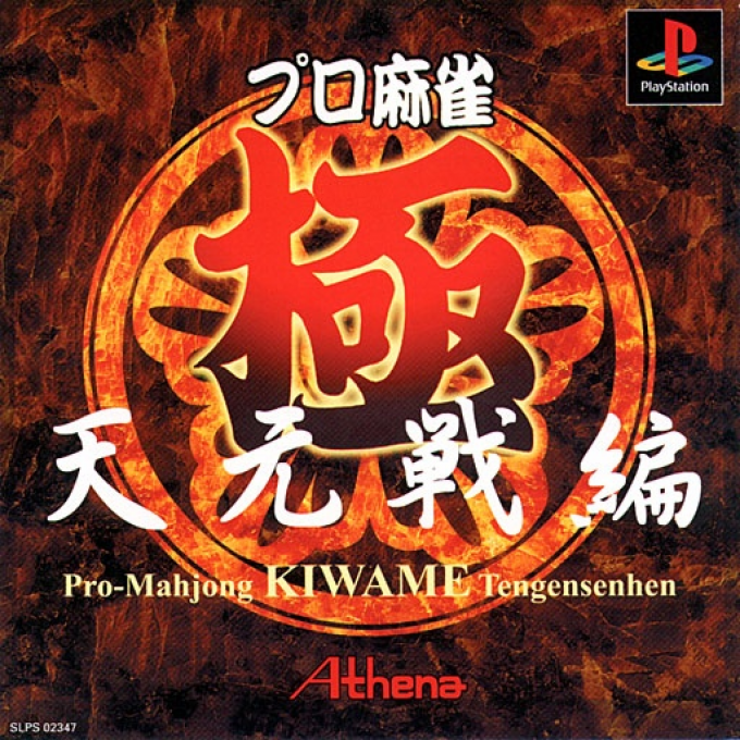 Pro Mahjong Kiwame - Tengensen Hen box art