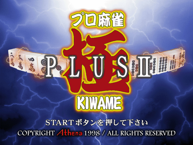 Pro Mahjong Kiwame Plus 2 — sstitle (JP)