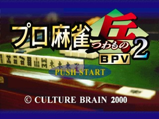 Pro Mahjong Tsuwamono 2 — sstitle (JP)