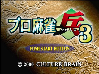 Pro Mahjong Tsuwamono 3 — sstitle (JP)