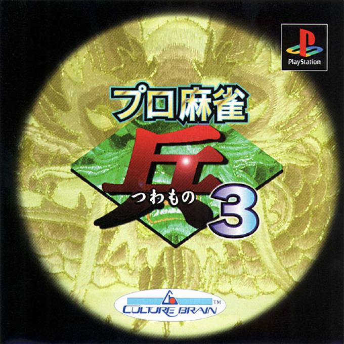 Pro Mahjong Tsuwamono 3 box art
