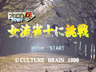 Pro Mahjong Tsuwamono Series - Joryuu Janshi Ni Chousen - Watashi-tachi Ni Chousen Shite Ne! — sstitle (JP)