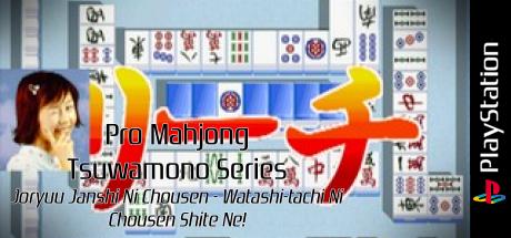 Pro Mahjong Tsuwamono Series - Joryuu Janshi Ni Chousen - Watashi-tachi Ni Chousen Shite Ne! — steamgrid