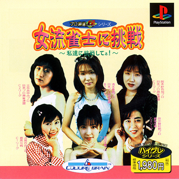 Pro Mahjong Tsuwamono Series - Joryuu Janshi Ni Chousen - Watashi-tachi Ni Chousen Shite Ne! box art