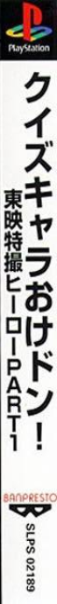Quiz Chara-oke Don! Toei Tokusatsu Hero Part1 — box-2D-side (ASI)