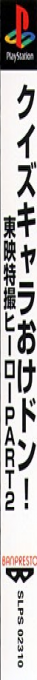 Quiz Chara-oke Don! Toei Tokusatsu Hero Part 2 — box-2D-side (JP)