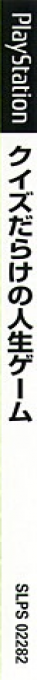 Quiz Darake No Jinsei Game - Un To Atama De Daifugou! — box-2D-side (JP)