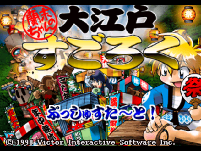 Rami-chan No Ooedo Sugoroku - Keiou Yuugekitai Gaiden — sstitle (JP)