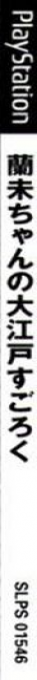 Rami-chan No Ooedo Sugoroku - Keiou Yuugekitai Gaiden — box-2D-side (JP)