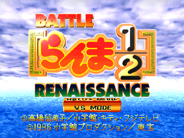 Ranma 1/2 - Battle Renaissance — sstitle (JP)