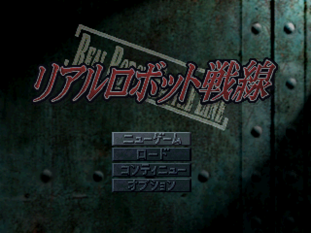 Real Robot Sensen — sstitle (JP)