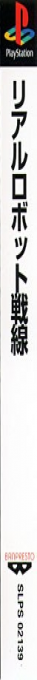 Real Robot Sensen — box-2D-side (JP)