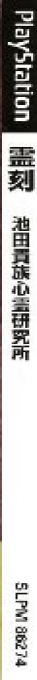 Reikoku - Kizoku Ikeda's Psychics Laboratory — box-2D-side (JP)