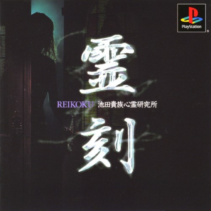 Reikoku - Kizoku Ikeda's Psychics Laboratory box art