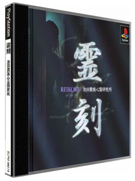 Reikoku - Kizoku Ikeda's Psychics Laboratory — box-3D (JP)