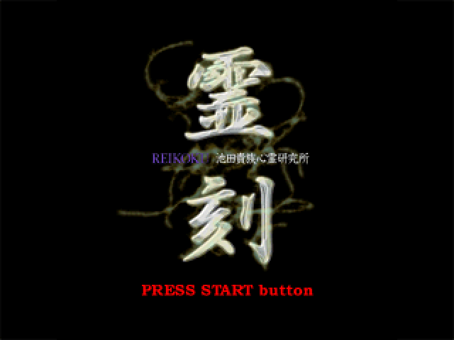 Reikoku - Kizoku Ikeda's Psychics Laboratory — sstitle (JP)
