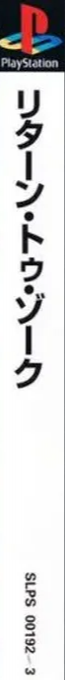 Return To Zork — box-2D-side (JP)