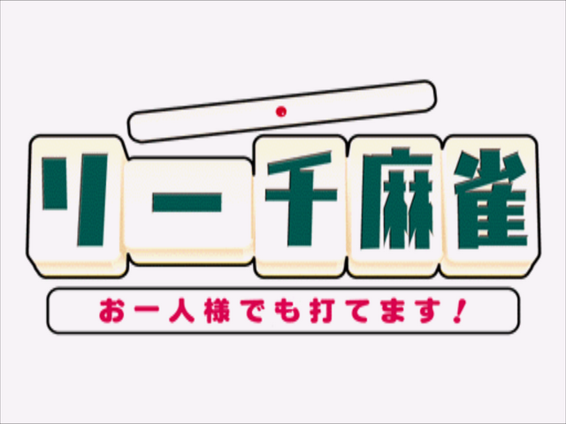 Riichi Mahjong - Ohitorisama Demo Utemasu! — sstitle (JP)