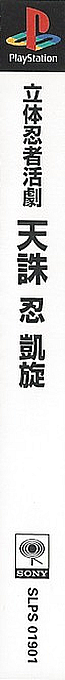 Rittai Ninja Katsugeki - Tenchu - Shinobi Gaisen — box-2D-side (ASI)