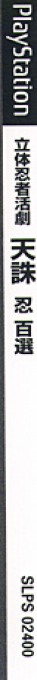 Rittai Ninja Katsugeki - Tenchu - Shinobi Hyakusen — box-2D-side (JP)