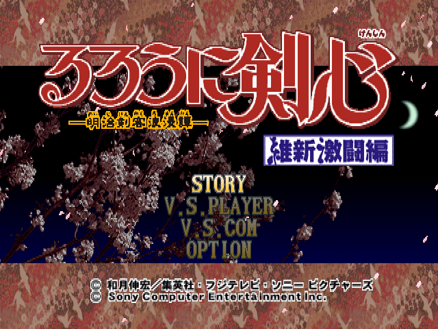 Rurouni Kenshin - Meiji Kenkaku Romantan - Ishin Gekitou Hen — sstitle (JP)