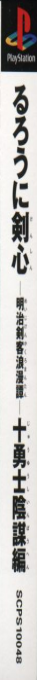 Rurouni Kenshin - Meiji Kenkaku Romantan - Juuyuushi Inbou Hen — box-2D-side (JP)