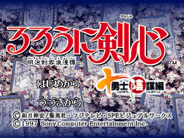 Rurouni Kenshin - Meiji Kenkaku Romantan - Juuyuushi Inbou Hen — sstitle (JP)