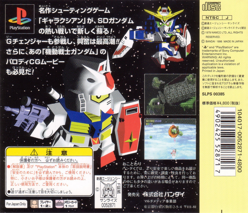 Sd Gundam - Over Galaxian — box-2D-back (JP)