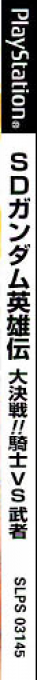 Sd Gundam Eiyuuden Daikessen - Knight Vs. Musha — box-2D-side (JP)