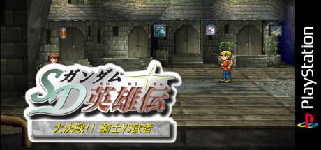 Sd Gundam Eiyuuden Daikessen - Knight Vs. Musha — steamgrid