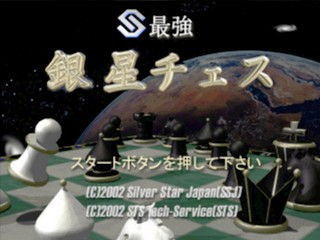 Saikyou Ginsei Chess — sstitle (JP)