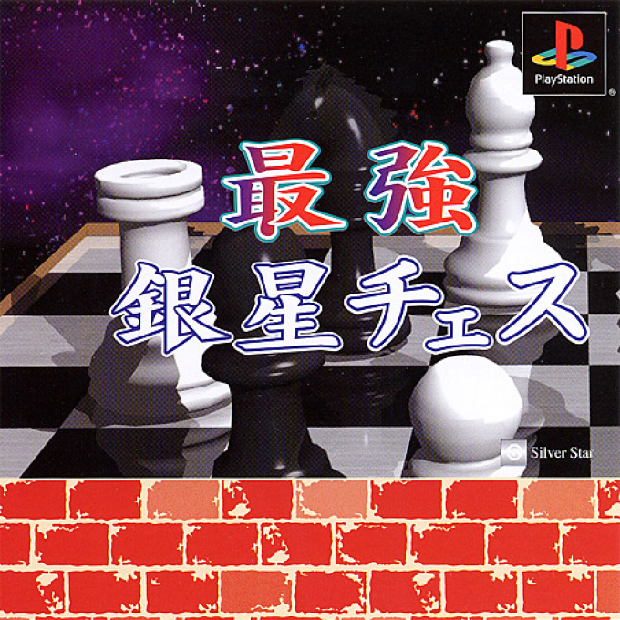 Saikyou Ginsei Chess box art