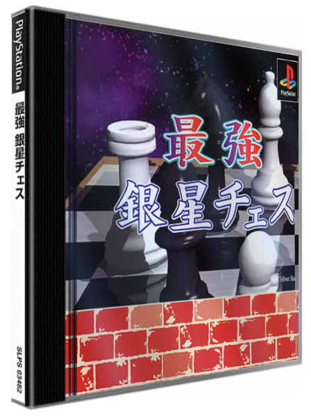 Saikyou Ginsei Chess — box-3D (JP)