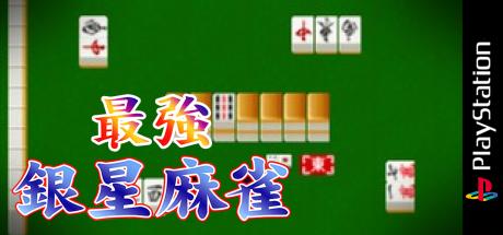 Saikyou Ginsei Mahjong — steamgrid