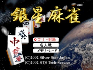 Saikyou Ginsei Mahjong — sstitle (JP)